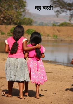 वह बस्ती