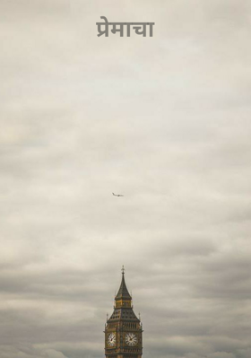 प्रेमाचा