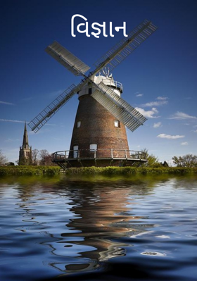 વિજ્ઞાન