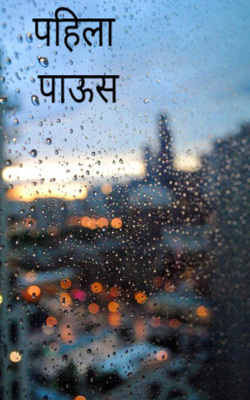 पहिला पाऊस
