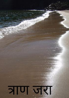 त्राण जरा