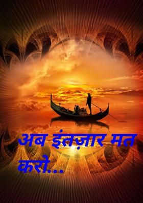 अब इंतज़ार मत करो