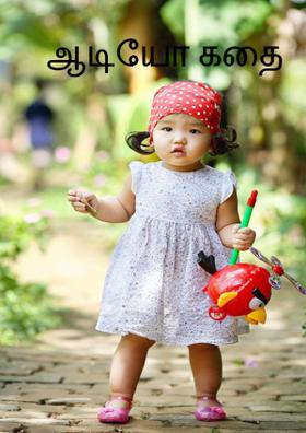 ஆடியோ கதை