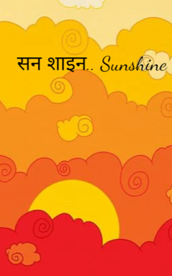 सन शाइन.. Sunshine