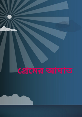 প্রেমের আঘাত