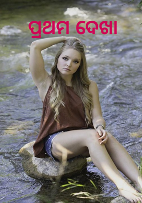 ପ୍ରଥମ ଦେଖା 