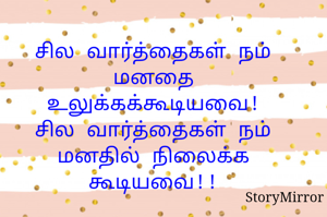 சில வார்த்தைகள் நம் மனதை உலுக்கக்கூடியவை!
சில வார்த்தைகள் நம் மனதில் நிலைக்க கூடியவை!!