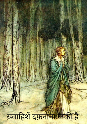 ख़्वाहिशें दफ़नाना बाकी है