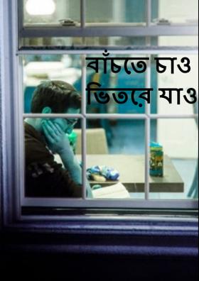 বাঁচতে চাও ভিতরে যাও