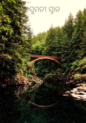 ବସୁମତୀ ସ୍ନାନ