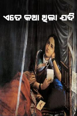 ଏତେ କଥା ଥିଲା ଯଦି