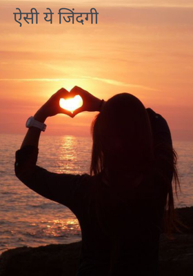 ऐसी ये जिंदगी
