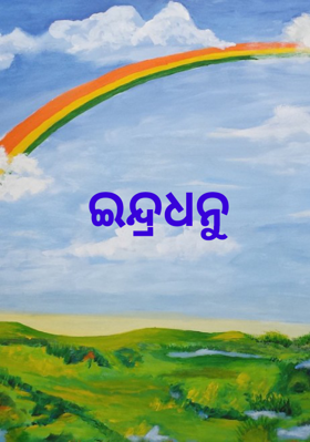 ଇନ୍ଦ୍ରଧନୁ