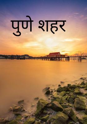 पुणे शहर