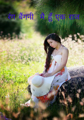 रंग बैंगनी  मै हूँ एक राज