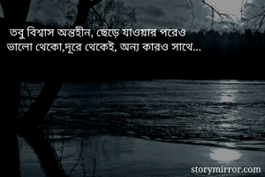  তবু বিশ্বাস...