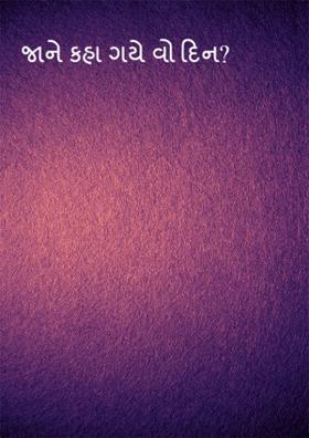 જાને કહા ગયે વો દિન ?
