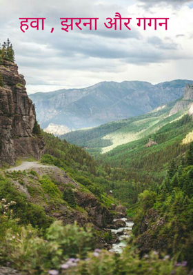 हवा , झरना और गगन