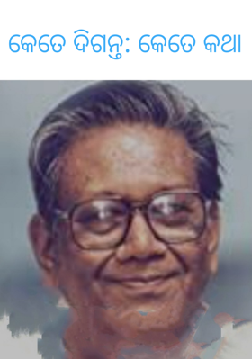 କେତେ ଦିଗନ୍ତ: କେତେ କଥା