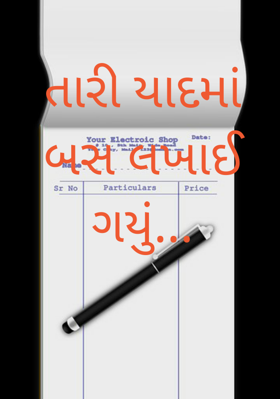 તારી યાદમાં બસ લખાઈ ગયું