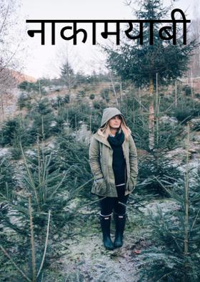 नाकामयाबी