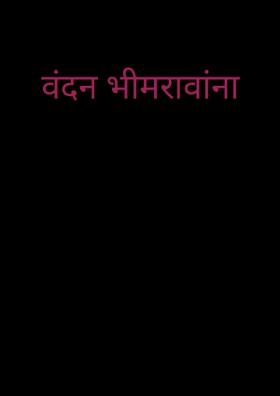 वंदन भीमरावांना