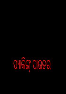 ପ୍ୟାକିଙ୍ଗ୍ ପାଉଡର