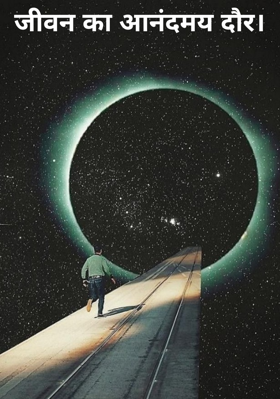 जीवन का आनंदमय दौर।