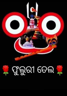 ଫୁଲୁରୀ ତେଲ