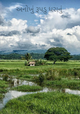 અનોખું રૂપડુ ધરાનું