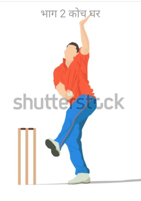 भाग 2 कोच घर