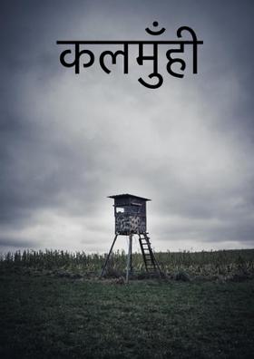 कलमुँही