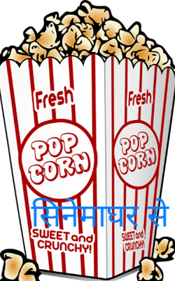 सिनेमाघर से