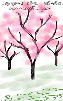 ଶବ୍ଦରୁ ସୃଜନ-3 : ଅଭିନୟ     ଗୀତି-କବିତା : ଜୀବନ ନାଟକେ ଆମେ ଦୁଇଜଣ