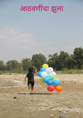 आठवणींचा झुला