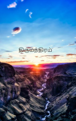திருமந்திரம்