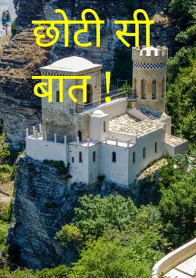 छोटी सी बात!