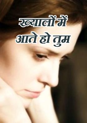 ख्यालों में आते हो तुम