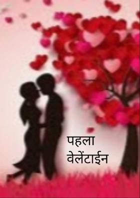 पहला वेलेंटाईन