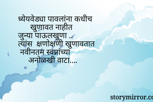 ध्येयवेड्या...