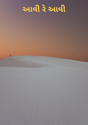 આવી રે આવી