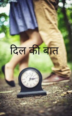 दिल की बात