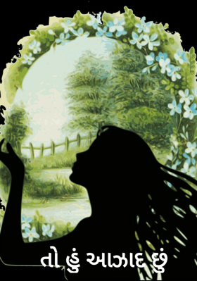 તો હું આઝાદ છું