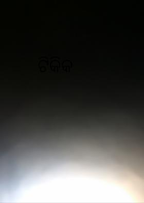 ଟିକିକ ଆଲୁଅ