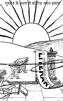 गुरुदेव के चरण में कोटिश नमन हमारा