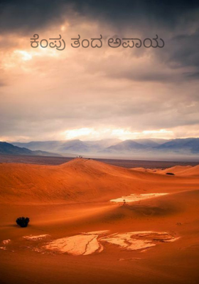 ಕೆಂಪು ತಂದ ಅಪಾಯ