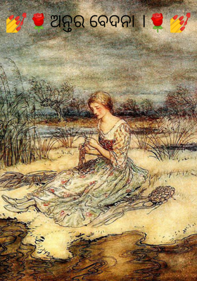 ଅନ୍ତର ବେଦନା