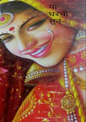 या घरची सुन