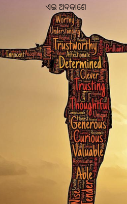 ଏଇ ଅବକାଶେ