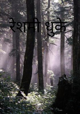 रेशमी धुके